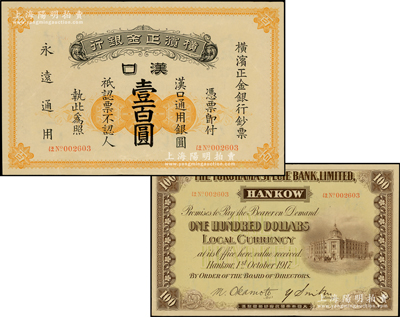 1917年横滨正金银行汉口通用银圆壹百圆，汉口地名；源于前辈名家之遗藏，珍罕，中未折九至九五成新