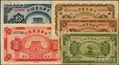 中华汇业银行纸币5种，详分：1920年壹圆（盖领券“济”）、伍圆、拾圆，1928年壹角、贰角，天津地名；源于前辈名家之遗藏，七五至九五成新