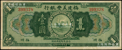 1922年福建美丰银行壹圆，福州地名；源于前辈名家之遗藏，九成新