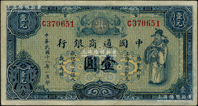 民国十八年（1929年）中国通商银行蓝色财神图壹圆，上海地名；源于前辈名家之遗藏，九成新