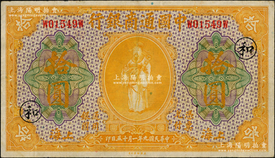 民国九年（1920年）中国通商银行黄色财神图拾圆，上海地名，加印领券“和”字；源于前辈名家之遗藏，已属难得之上佳品相，原票八成新