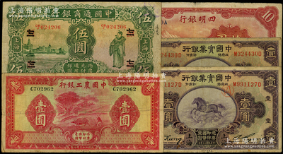 商业银行纸币5种，详分：中国通商银行1926年伍圆，领券“源改七一”；四明银行1934年华德路版拾圆；中国实业银行1931年上海壹圆2种，其中1枚背无上海英文地名；中国农工银行1934年无地名版壹圆；源于前辈名家之遗藏，原票七至七五成新