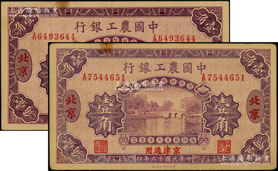 民国十六年（1927年）中国农工银行壹角共2枚，北京·京津通用地名，单字轨；源于前辈名家之遗藏，八成新