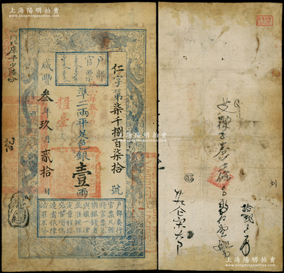 咸丰叁年玖月贰拾日（1853年）户部官票壹两，仁字号，正面加盖“粮台”、“拾壹年春季改发江北”等字样，左边上端“每两比库平少陆分”属墨字加盖，图案纹饰清晰，且内中属“竖条纹水印”（通常以横条纹居多），有背书数处；柯福晟先生藏品，有修补，七五成新