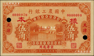 民国十六年（1927年）中国农工银行桔色伍角样本，正背共2枚，天津·京津通用地名，此天津地名存世罕见，且属首度公诸于阳明；源于前辈名家之遗藏，未折九五成新