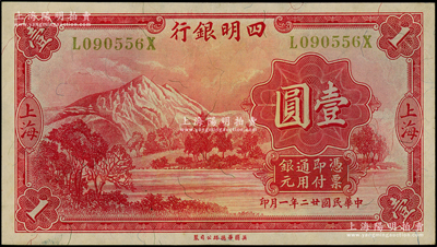 民国廿二年（1933年）四明银行华德路版壹圆，上海地名，黄色号码券；源于前辈名家之遗藏，原票九至九五成新