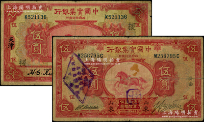 中国实业银行纸币2种，详分：1924年“天津”伍圆，加印领券“援”字；1931年“山东·济南”伍圆；源于前辈名家之遗藏，七成新