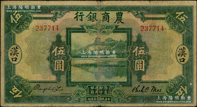 民国十五年（1926年）农商银行伍圆，汉口地名；源于前辈名家之遗藏，少见，原票七五成新