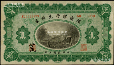 民国三年（1914年）殖边银行兑换券壹圆，江苏地名，其职章处书有“荒”字；源于前辈名家之遗藏，八五成新