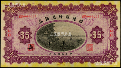 民国三年（1914年）殖边银行兑换券伍圆，江苏地名；源于前辈名家之遗藏，上佳品相，九五成新