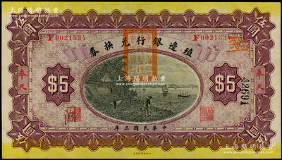 民国三年（1914年）殖边银行兑换券伍圆，奉天地名，盖有“东三省官银号监理官之关防”；源于前辈名家之遗藏，九五成新