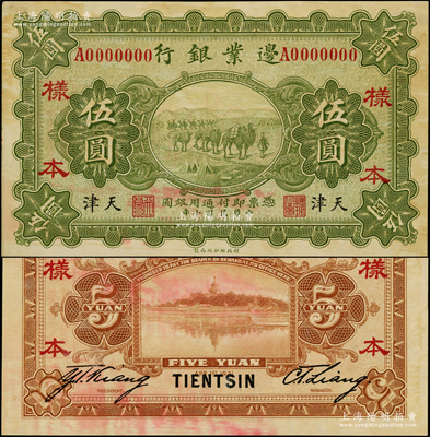 民国十年（1921年）边业银行财政部版伍圆样本券，正背共2枚，天津地名，属直系接办银行时代所印制，存世罕见；源于前辈名家之遗藏，未折九成新，敬请预览和珍视