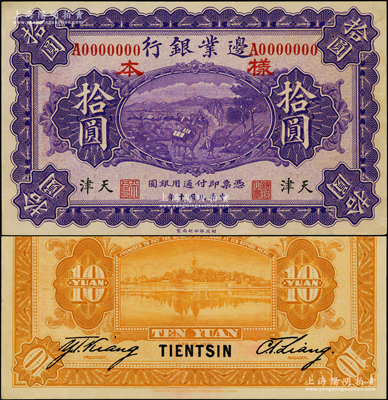 民国十年（1921年）边业银行财政部版拾圆样本券，正背共2枚，天津地名，属直系接办银行时代所印制，存世罕见；源于前辈名家之遗藏，未折九五成新，敬请预览和珍视