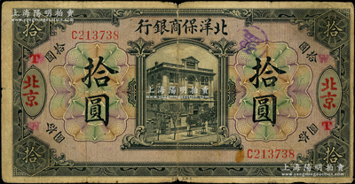 1919年北洋保商银行黑色拾圆，北京地名，加盖领券“W·T”；源于前辈名家之遗藏，原票七成新