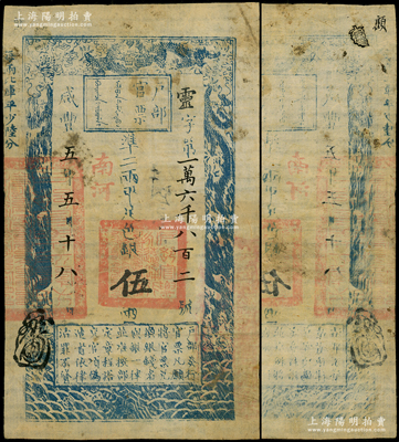 咸丰五年五月十八日（1855年）户部官票伍两，灵字号，加盖“南河”字样，属少见之薄纸版，有背书数处；柯福晟先生藏品，少见，原票近八成新