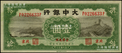 民国廿七年（1938年）大中银行长城图壹圆，北京·京津通用地名，小趣味号P0226633P；源于前辈名家之遗藏，九五成新