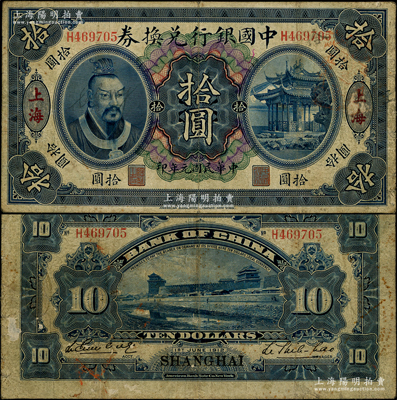 民国元年（1912年）中国银行黄帝像拾圆，上海地名，李思浩·李心灵签名，可能属历史同时期之伪改地名券；源于前辈名家之遗藏，七成新