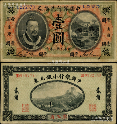 中国银行纸币2种，详分：1913年黄帝像壹圆，山东地名；1914年小银元券贰角，东三省地名；源于前辈名家之遗藏，七五至八成新