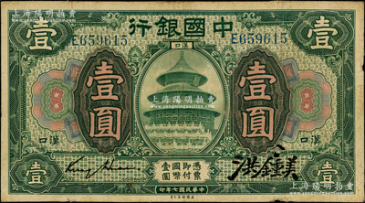 民国七年（1918年）中国银行绿色壹圆，汉口地名，金还·洪锺美签名；源于前辈名家之遗藏，少见，原票七成新