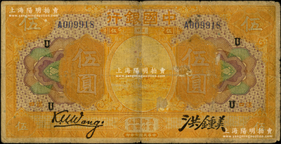 民国七年（1918年）中国银行桔色伍圆，汉口地名，王克敏·洪锺美签名，且加盖领券“U”；源于前辈名家之遗藏，罕见，原票七成新