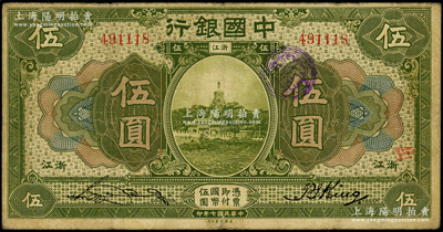 民国七年（1918年）中国银行绿色伍圆，浙江地名，宋汉章·金百顺签名；源于前辈名家之遗藏，原票七成新