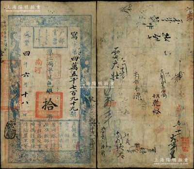 咸丰四年六月十八日（1854年）户部官票拾两，写字号，加盖“南河”字样，又盖“甲子颁发扬镇粮台”戳记，且重新编号“敏字二万六千三百十一号”，左下方盖“江南江淮扬徐海通等处承宣布政使司之印”大关防，有背书十余处，另有“咸丰四年七月十一日验讫”等字样；柯福晟先生藏品，少见，有修补，七五成新