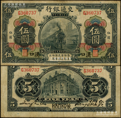 民国三年（1914年）交通银行黑色伍圆，单字轨，汉口地名，梁士诒·赵庆华（张学良红粉知己赵四小姐之父）签名，此种签名非常罕见；源于前辈名家之遗藏，原票近八成新