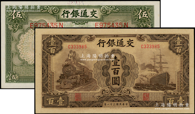 交通银行纸币2种，详分：1935年德纳罗版伍圆，属“漏印官章”版；1942年大东版壹百圆，单字轨；源于前辈名家之遗藏，原票未折九五至全新