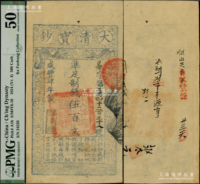 咸丰肆年（1854年）大清宝钞伍百文，易字号，年份下盖有“与时偕行”之闲章，有背书数处；柯福晟先生藏品，PMG 50 AU