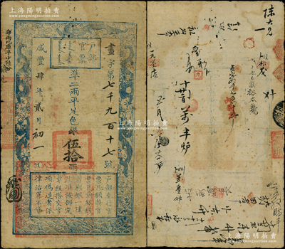 咸丰肆年贰月初一日（1854年）户部官票伍拾两，画字号，左上边“每两比库平少陆分”为黑字加盖，左下方盖“江南江淮扬徐海通等处承宣布政使司之印”大关防，有“内务府”等背书近二十处，且重新编号“贞字第四千七百四十五号”；柯福晟先生藏品，少见，原票七五成新