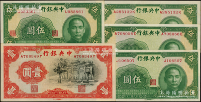 中央银行中华版法币共5枚，详分：1936年黑牌坊壹圆，前后字轨；1941年伍圆单字轨2枚、前后字轨2枚；源于前辈名家之遗藏，未折九五至九八成新