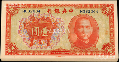 民国二十五年（1936年）中央银行中华版宝鼎壹圆共28枚，分两组连号，单H字轨；源于前辈名家之遗藏，九八至全新