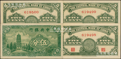 民国二十八年（1939年）中央银行美商永宁版伍分“无字轨”共3枚连号，源于前辈名家之遗藏，少见，九五至全新