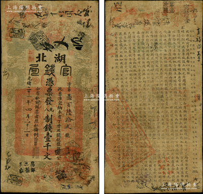 光绪二十二年（1896年）湖北官钱局九八制钱壹千文，背印湖广总督张之洞、湖北巡抚谭洵之告示，属湖北官钱局之第一版钞票；此乃清代纸币之顶级大珍品，昔年曾见吴筹中先生珍藏，后捐赠于上海博物馆；柯福晟先生藏品，乃首度公诸于阳明，诚可遇而不可求也，七五成新，值得珍视和推重