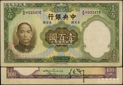 民国二十五年（1936年）中央银行华德路版壹百圆，背为孔祥熙·李骏耀黑色长脚签名，此种版式存世少见；源于前辈名家之遗藏，原票九成新