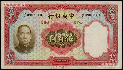 民国二十五年（1936年）中央银行华德路版伍百圆，源于前辈名家之遗藏，原票近九成新