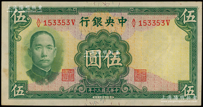 民国三十年（1941年）中央银行华德路版伍圆，属少见品种；源于前辈名家之遗藏，微有黄斑，未折九至九五成新