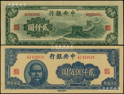 民国三十四年（1945年）中央银行大东重庆厂“长城图”贰仟圆、贰仟伍佰圆共2枚不同，源于前辈名家之遗藏，上佳品相，原票九成新