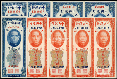 中央银行关金美钞版共9枚，详分：1930年伍佰圆双字轨2枚连号，1947年伍佰圆双字轨3枚连号、贰仟圆前双后单字轨4枚连号；源于前辈名家之遗藏，上佳品相，九五至九八成新