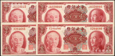 1945年中央银行金圆券美钞版壹百圆共4枚，内含单字轨、双字轨各2枚连号；源于前辈名家之遗藏，九八成新