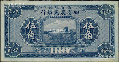 豫鄂皖赣四省农民银行（1933年）蓝色伍角，属无职章与号码之半成品券；源于前辈名家之遗藏，九五成新