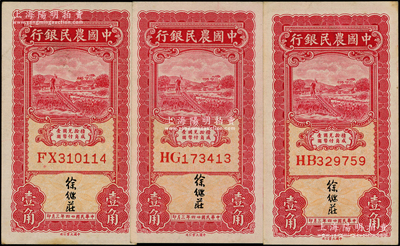 民国廿四年三月（1935年）中国农民银行壹角共3枚，双字轨，徐继庄签名；源于前辈名家之遗藏，原票未折九五成新