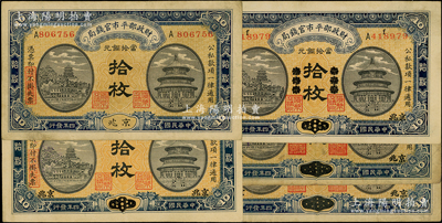 民国四年（1915年）财政部平市官钱局当拾铜元拾枚共5张，内含：京兆、京兆改东三省再改回京兆、山东改京兆地名各1枚、江西改京兆地名2枚；源于前辈名家之遗藏，七至九成新