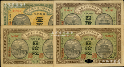 民国四年（1915年）财政部平市官钱局铜元票4种，详分：京兆地名四拾枚、壹佰枚，直隶改京兆四拾枚、江西改京兆四拾枚；源于前辈名家之遗藏，七至九成新