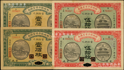 民国四年（1915年）财政部平市官钱局当拾铜元伍拾枚、壹佰枚各2张，合计共有4枚，均属黑龙江改京兆地名；源于前辈名家之遗藏，八至九成新