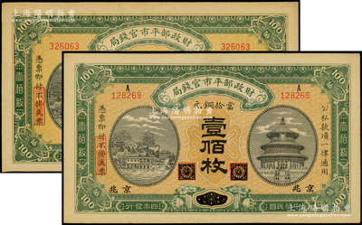 民国四年（1915年）财政部平市官钱局当拾铜元壹佰枚共2种不同，分别为黑龙江改京兆和江西地名；源于前辈名家之遗藏，九至九五成新