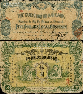 大清宣统元年（1909年）扬州和大银行龙...