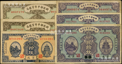 财政部平市官钱局铜元票共6枚，详分：1922年江苏改京兆贰拾枚2张，1923年京兆拾枚、贰拾枚、四拾枚2张；源于前辈名家之遗藏，八成新