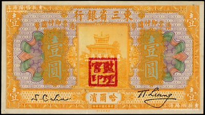 民国十年（1921年）东三省银行哈大洋券壹圆，哈尔滨地名，盖有“监理官印”；源于前辈名家之遗藏，未折九五成新