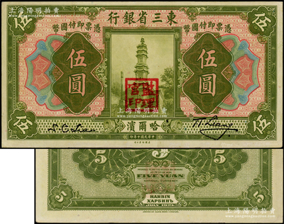 民国十年（1921年）东三省银行哈大洋券伍圆，哈尔滨地名，盖有“监理官印”；源于前辈名家之遗藏，原票中未折九至九五成新